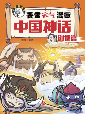 cover image of 赛雷元气漫画中国神话·创世篇